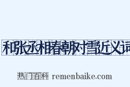和张丞相春朝对雪近义词是什么意思的图片